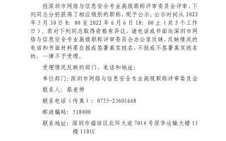 2021年度深圳市网络与信息安全专业高级职称评审委员会评后公示