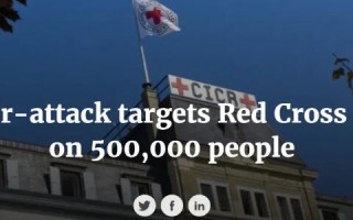 国际红十字会遭受网络攻击，超 50 万受助者信息被泄露