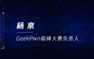 赛前重点｜考官揭秘GeekPwn云靶场挑战赛关键点
