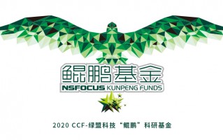 2020年CCF-绿盟科技“鲲鹏”科研基金正式发布