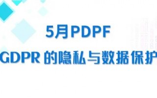 谷安学院PDPF第四期 | 5月30-31日开班，基于GDPR的隐私与数据保护认证