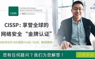 2020 (ISC)² CISSP中文宣讲会，按下职业发展加速键！