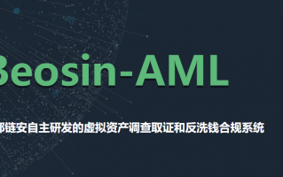 成都链安推出Beosin-AML虚拟资产调查取证和反洗钱合规系统