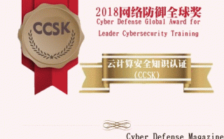 云安全联盟CCSK认证获得CDM网络防御全球奖