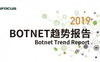 绿盟科技伏影实验室发布《2019 Botnet趋势报告》