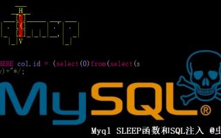 Myql SLEEP函数和SQL注入