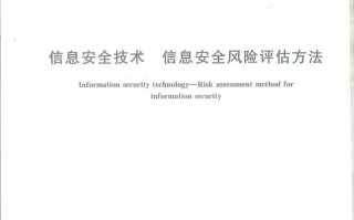 《信息安全技术 信息安全风险评估方法》正式发布