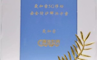 2020年1号喜报|爱加密荣获2019中国5G最佳安全解决方案奖