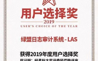 绿盟日志审计系统（NSFOCUS LAS）荣获“2019年度用户选择奖”