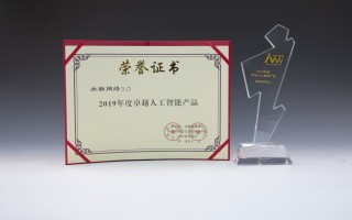 关联网络荣膺“2019年度卓越人工智能产品”