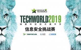 官宣：2019TechWorld技术嘉年华·信息安全挑战赛线上选拔赛成绩出炉