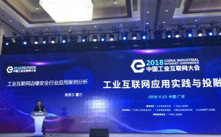 青莲云亮相2018工业互联网大会，分享边缘安全技术实践