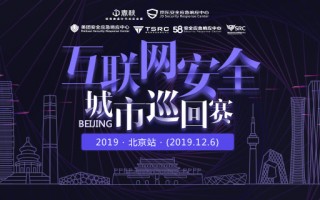 2019互联网安全城市巡回赛·北京站——巅峰对决，邀你来战！