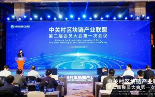 中关村区块链产业联盟第二届第一次会员大会在京召开