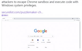 在野完整Chrome浏览器漏洞利用攻击链分析