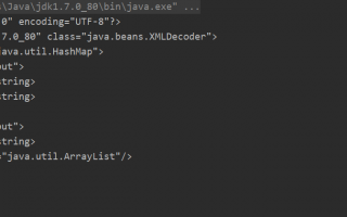 java反序列化——XMLDecoder反序列化漏洞