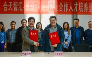 中南大学·合天智汇校企合作人才培养基地正式成立