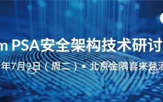 邀请函丨青莲云受邀出席Arm PSA安全架构技术研讨会，助力解决IoT行业安全挑战
