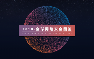 2018全球网络安全图鉴