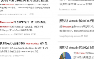 Memcached及Memcached安全配置——从github被大规模DDos说起