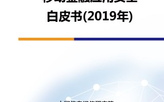 中国信通院联合爱加密发布《移动金融应用安全白皮书（2019年）》