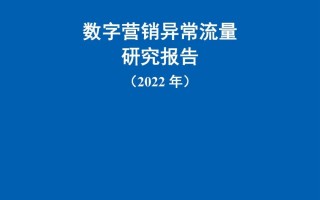 中国信通院发布《数字营销异常流量研究报告（2022年）》