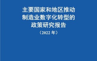 中国信通院发布《主要国家和地区推动制造业数字化转型的政策研究报告（2022年）》
