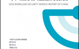 《2019中国主机安全服务报告》发布：透析三大趋势破解七大风险