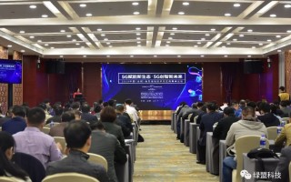 共话5G新生态绿盟科技受邀参与2019中国（合肥）信息通信技术与应用高峰论坛